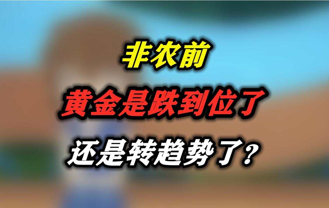 非农前黄金是跌到位了还是转趋势了？
