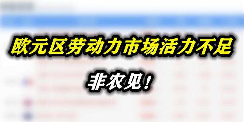 欧元区劳动力市场活力不足，非农见！