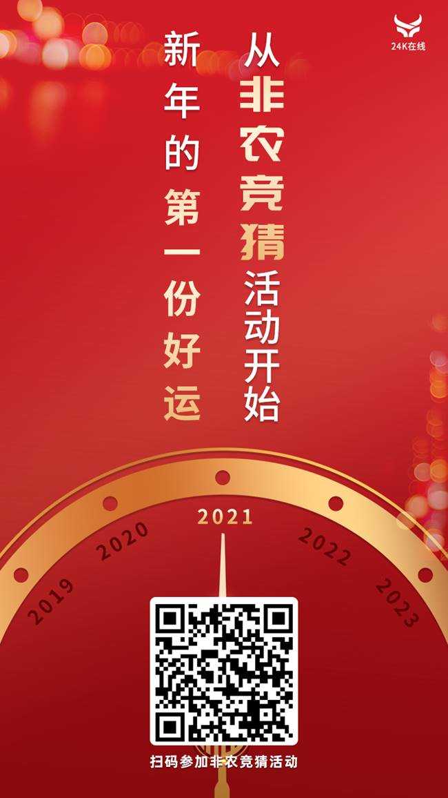 新年的第一份好运，从非农竞猜开始