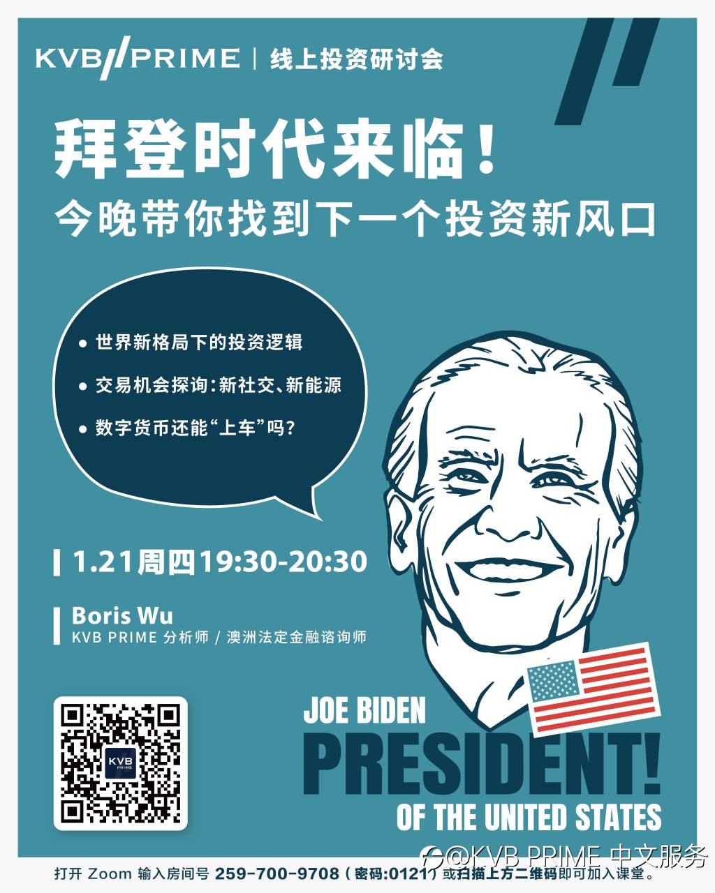 直播预告｜拜登时代来临！今晚带你找到下一个投资新风口