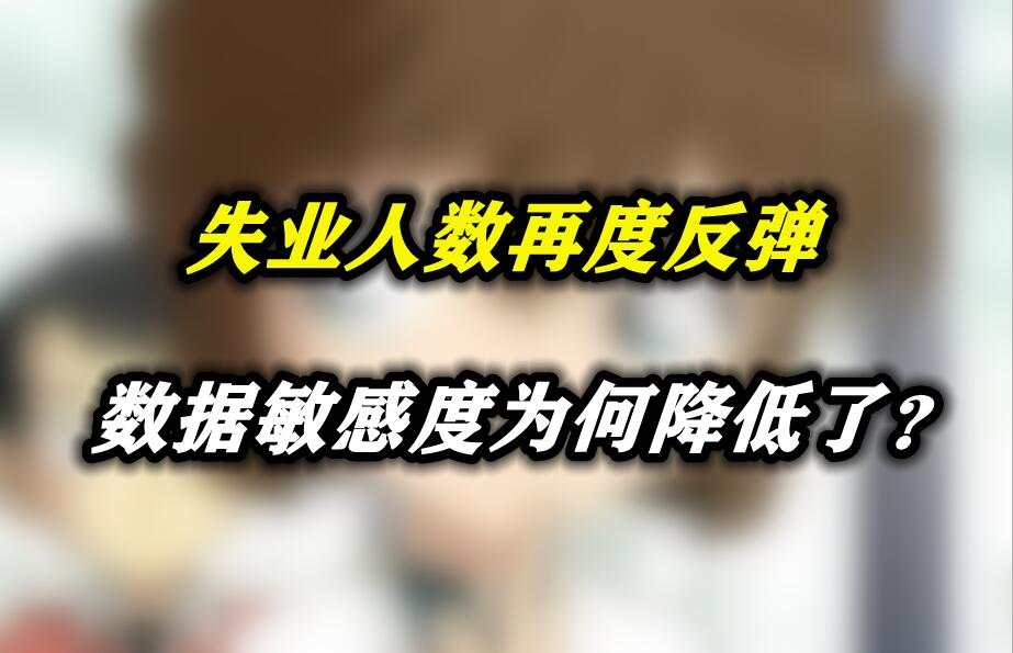 失业人数再度反弹，数据敏感度为何降低了？