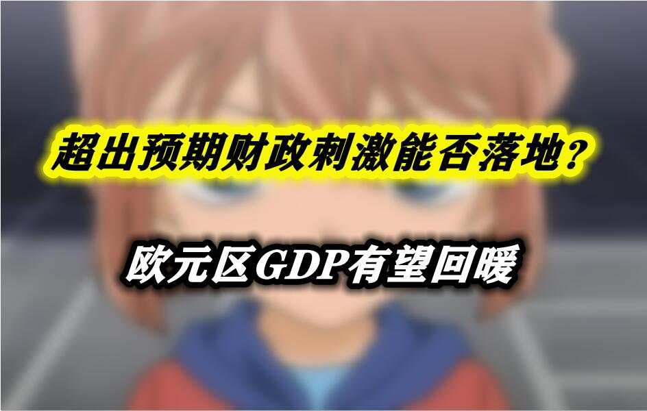 超出预期财政刺激能否落地？欧元区GDP有望回暖