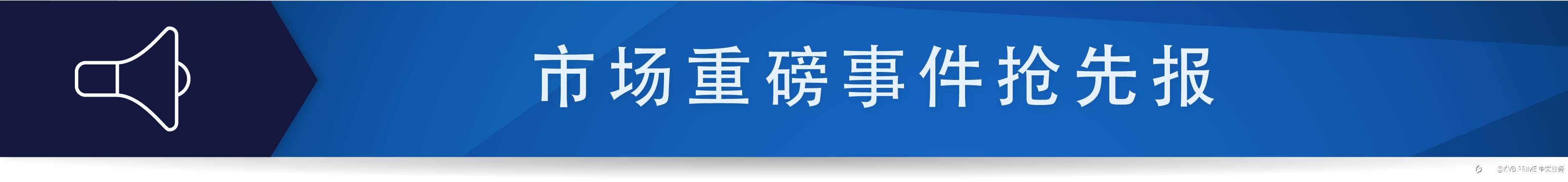 本周展望｜换届后首次FOMC会议&联储利率在即，欧洲GDP是否可力挽狂澜