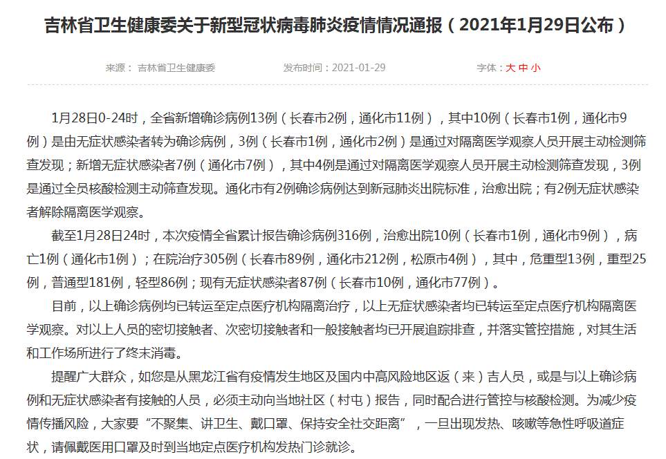 吉林疫情最新消息！吉林新增13例本土确诊病例，其中长春市2例、通化市11例；通化市新增无症状感染者7例