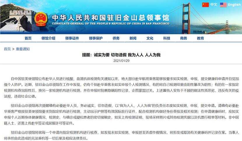 中国驻旧金山总领馆：个别自美赴华乘客篡改、隐瞒阳性检测结果