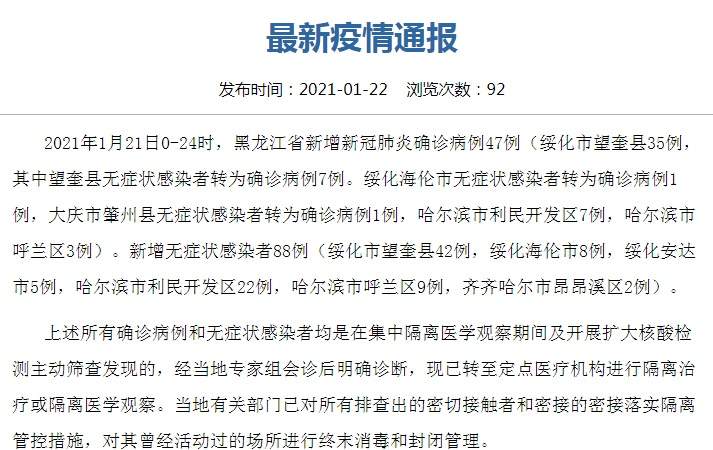 黑龙江疫情最新消息！黑龙江新增47例本土确诊病例 新增无症状感染者88例
