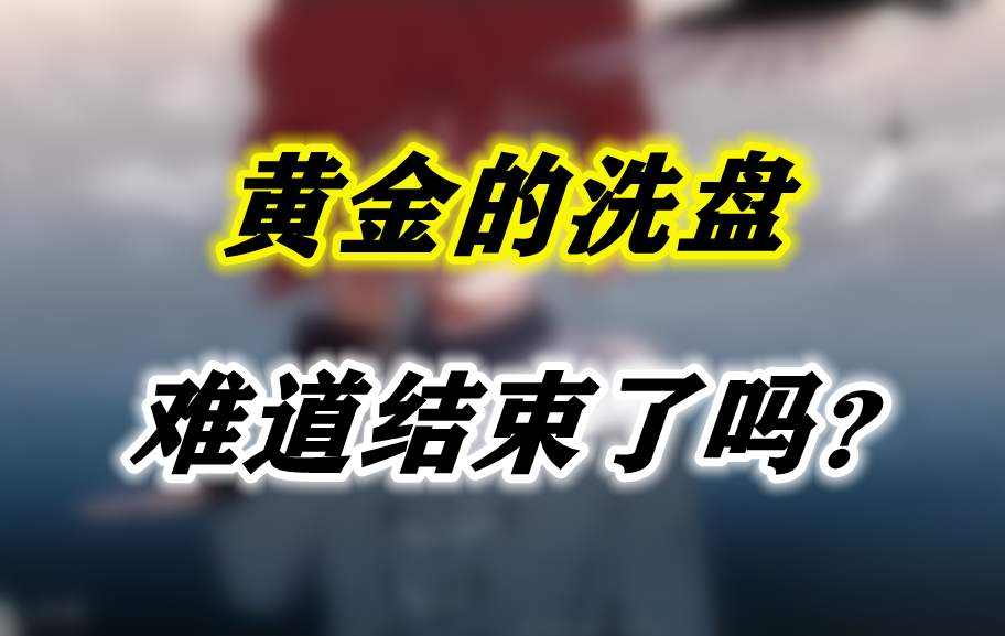 黄金的洗盘难道结束了吗？