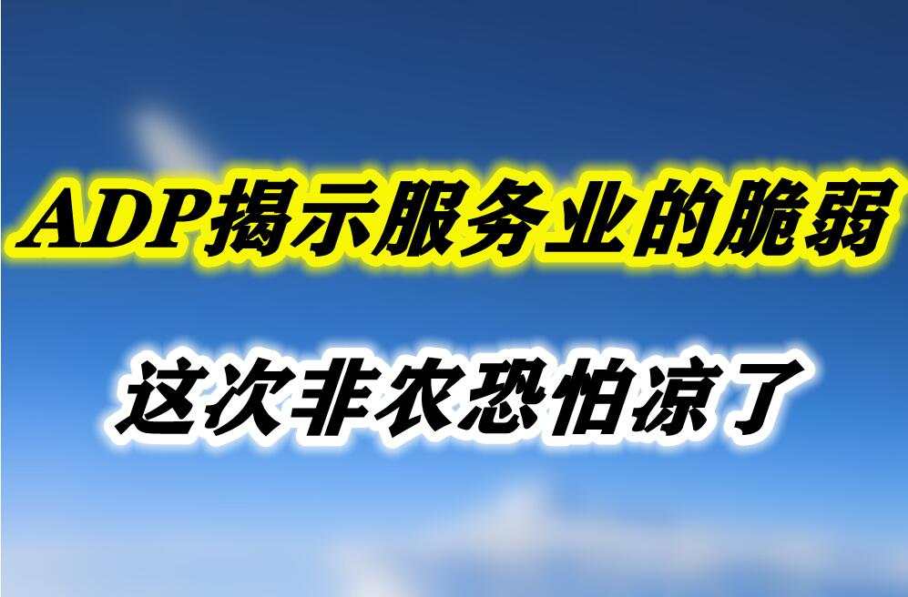 ADP揭示服务业的脆弱，这次非农恐怕凉了