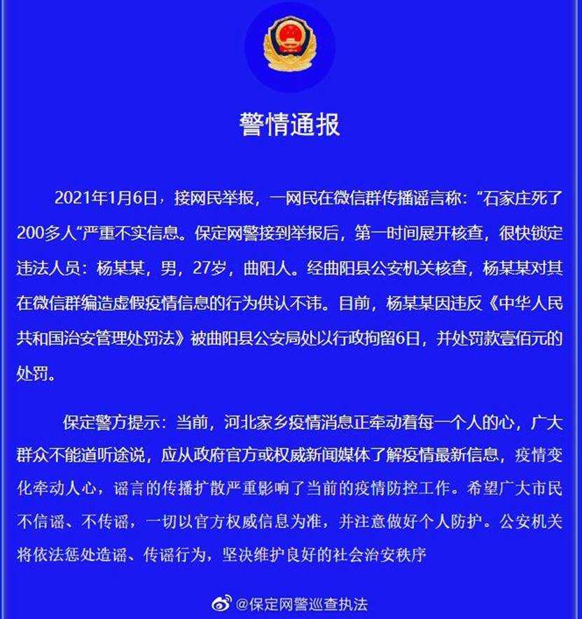 河北疫情动态！河北南宫新增2例阳性 河北保定一网民造谣“石家庄死了200多人”被拘留6日