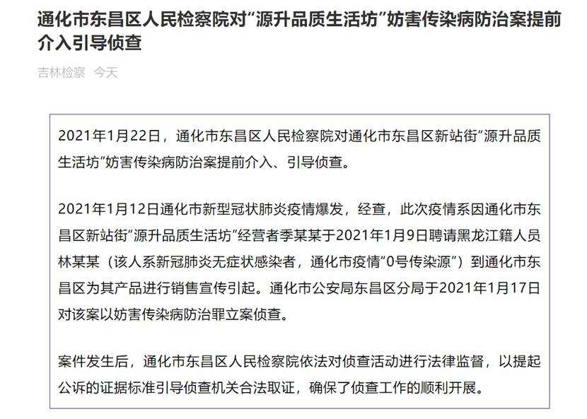 吉林通化市疫情“0号传染源”确认！当地检察机关提前介入引导侦查