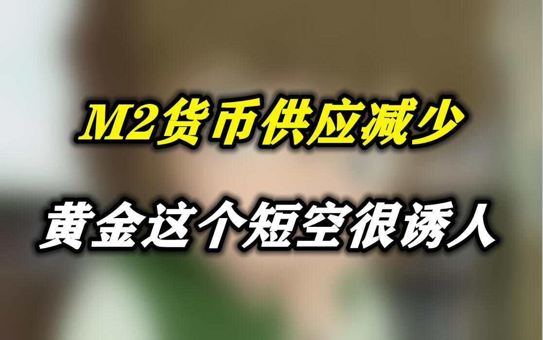 M2货币供应减少，黄金这个短空很诱人