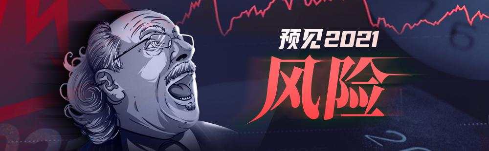 预见2021年的市场陷阱