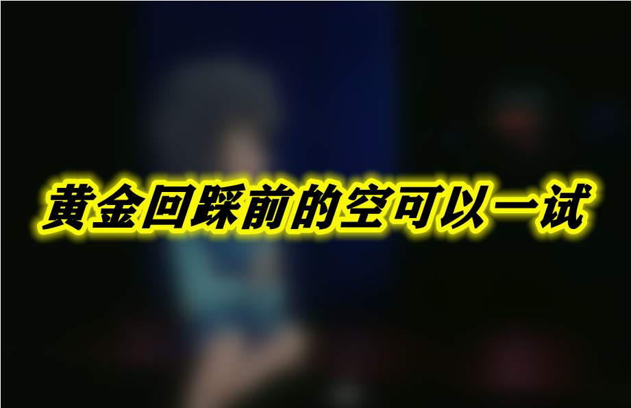 黄金回踩前的空可以一试