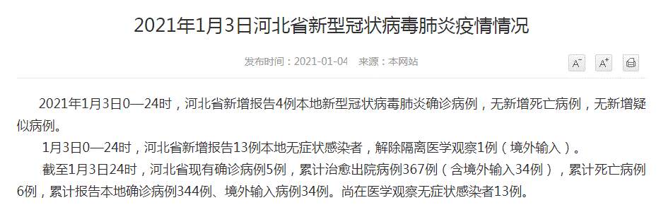 河北疫情最新消息！河北新增4例本土确诊病例、新增13例本土无症状感染者 石家庄迅速进入战时状态