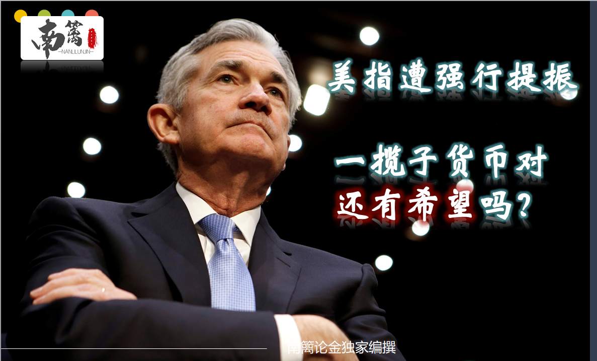 【南篱论金/外汇】美指遭强行提振，一揽子货币还有希望吗？