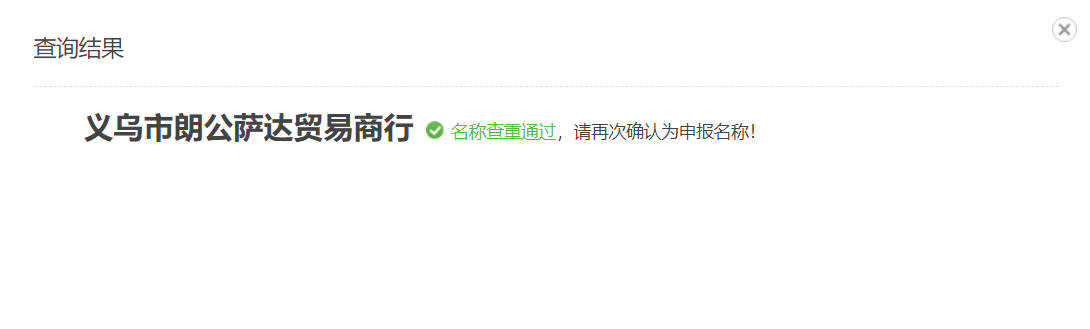 义乌个体户的营业执照名称在线查询注册