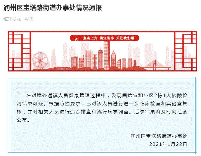 江苏疫情最新消息！江苏镇江1人核酸检测结果可疑 已进一步检查、复核