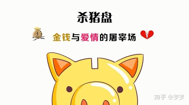 一分钟解密可恨的“杀猪盘”骗局