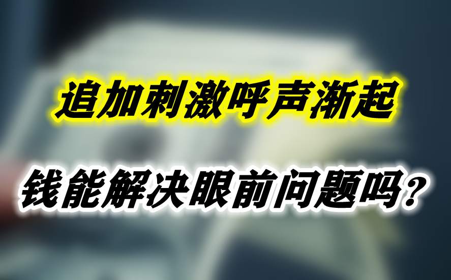 追加刺激呼声渐起，钱能解决眼前问题吗？