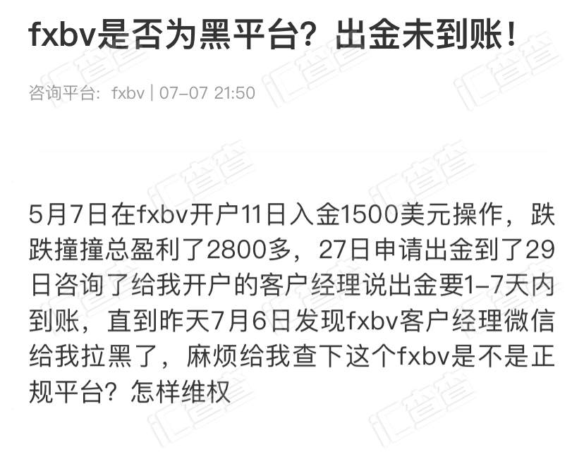 汇查查：客诉密集，风评极差，FXBV平台口碑扑街了！