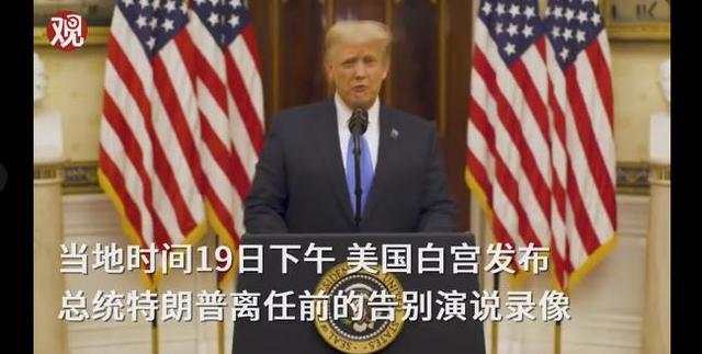 张周项：特朗普这四年