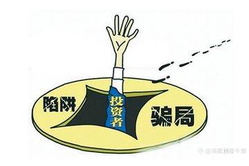 投资骗局之识别骗子伎俩