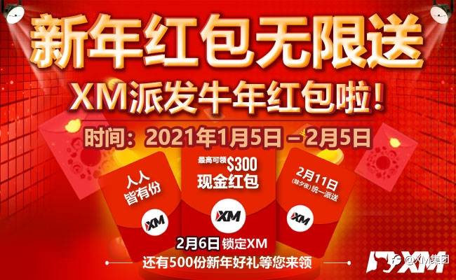 新年红包无限送 – XM发新年红包啦！