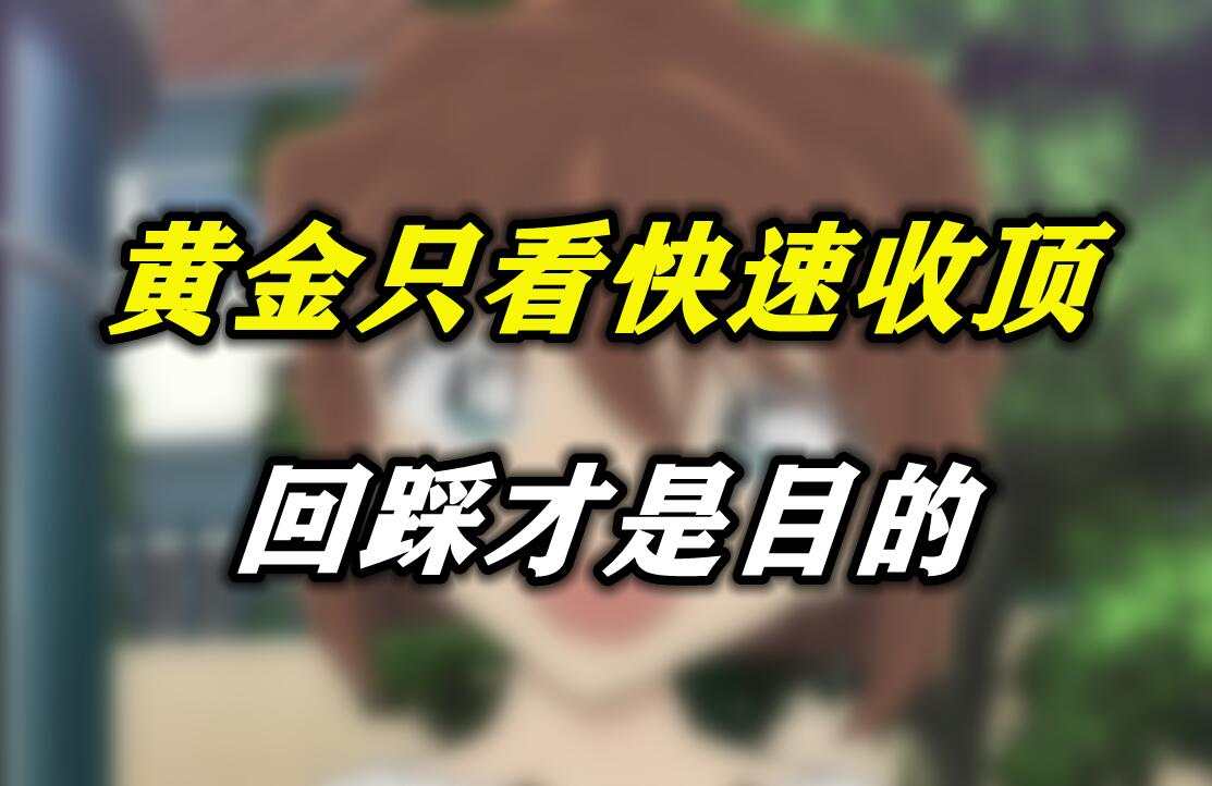 黄金只看快速收顶，回踩才是目的
