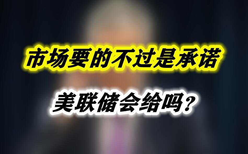 市场要的不过是承诺，美联储会给吗？