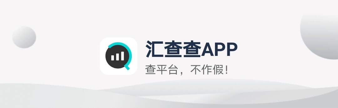 汇查查：警惕！年底“跑路”高发期，汇查查新增13家跑路平台