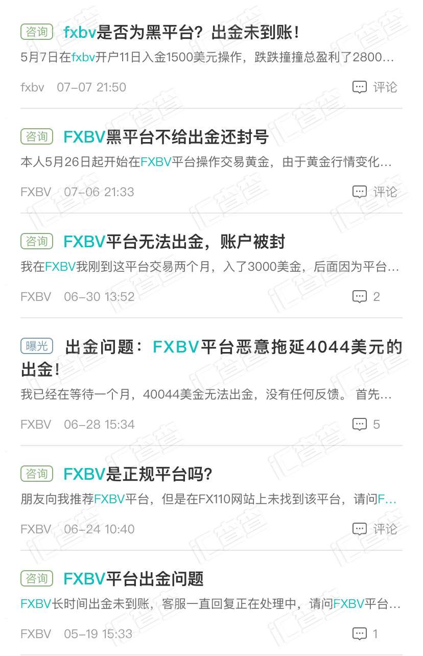 汇查查：客诉密集，风评极差，FXBV平台口碑扑街了！