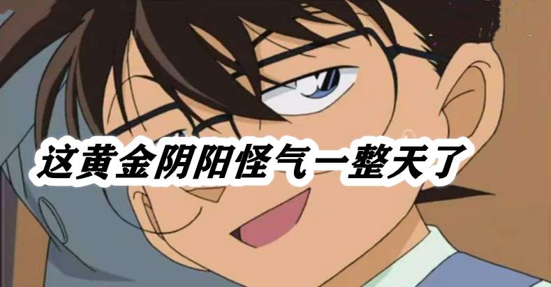 这黄金阴阳怪气一整天了
