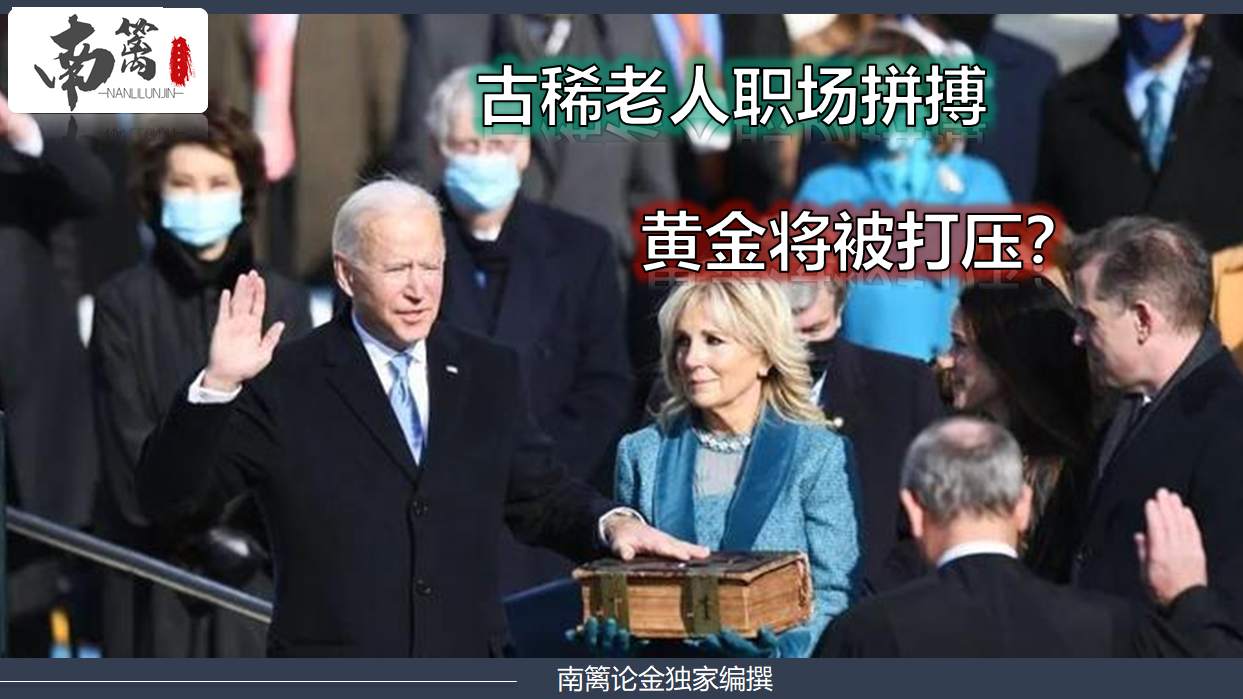 【南篱论金/黄金】古稀老人职场拼搏，黄金将被打压？
