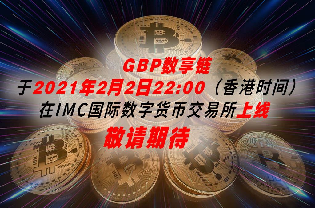 互联网+大数据背景下全球首个匿名应用GBP数享链在IMC国际数字交易所上线