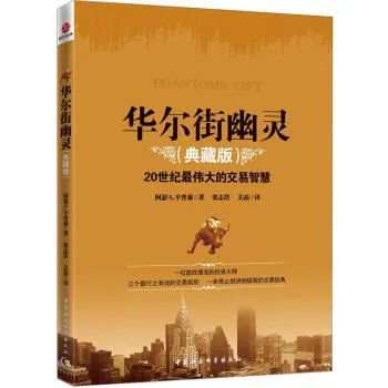 一本盛传已久的《华尔街幽灵》：说出交易的本质
