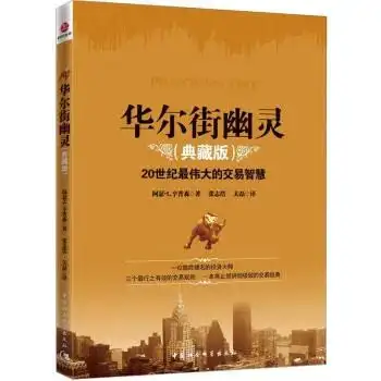 一本盛传已久的《华尔街幽灵》：说出交易的本质