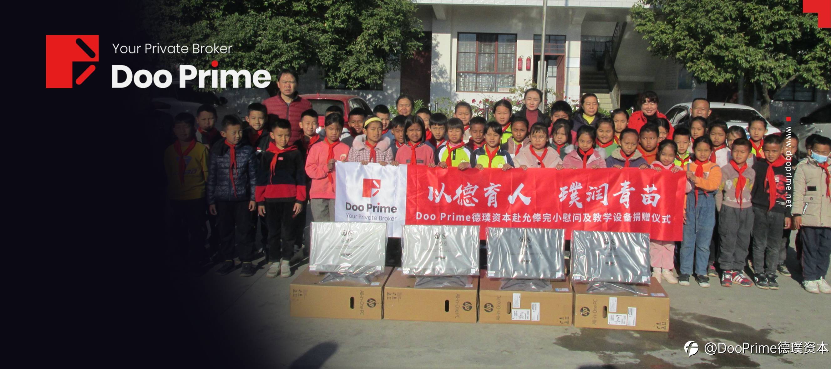 爱心璞润青苗，Doo Prime 「与爱同行·关爱小学」全球公益在行动