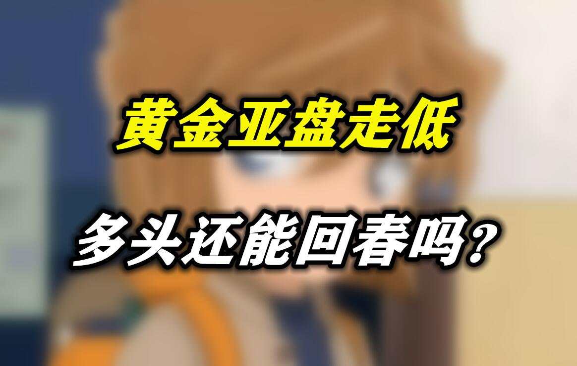 黄金亚盘走低，多头还能回春吗？