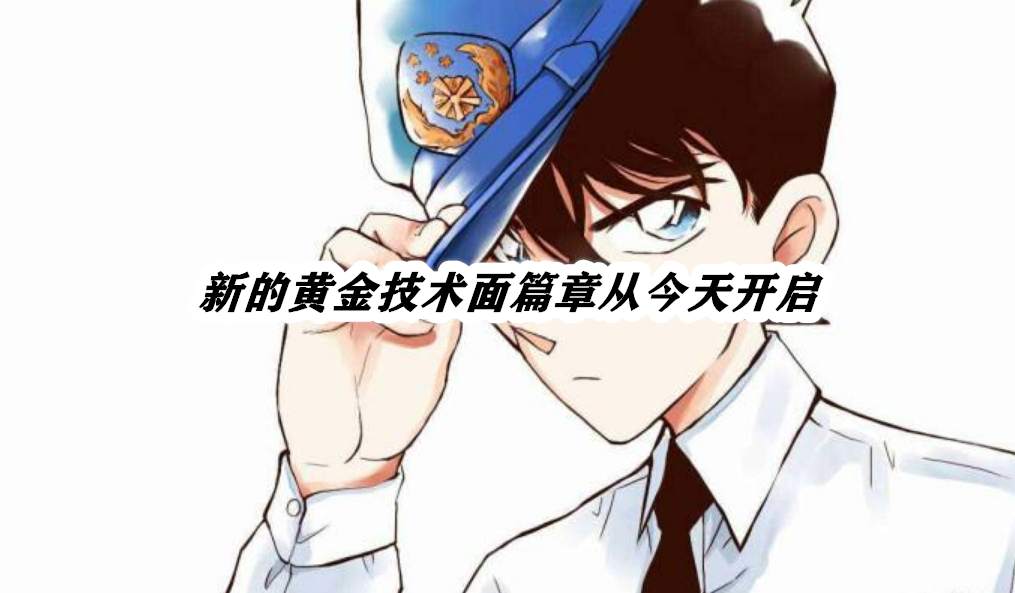 新的黄金技术面篇章从今天开启