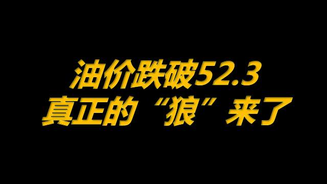 1月18日原油早班车：油价跌破52.3，真正的“狼”来了！