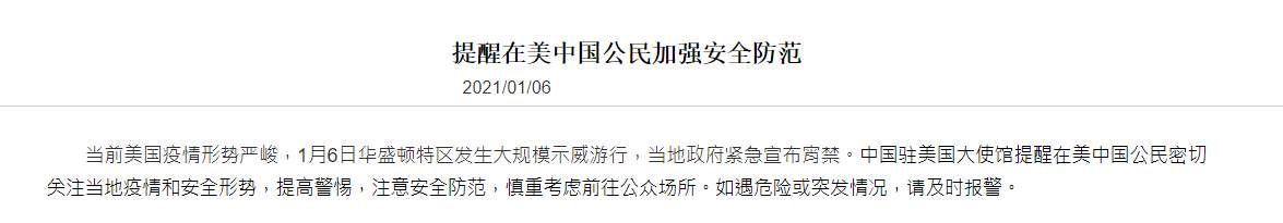 美国抗议爆发枪击事件！中国驻美大使馆：华盛顿政府已紧急宣布宵禁 提醒在美公民提高警惕注意安全防范