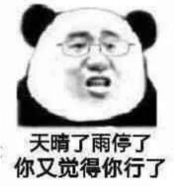 天晴了，雨停了，原油你又觉得你行了。