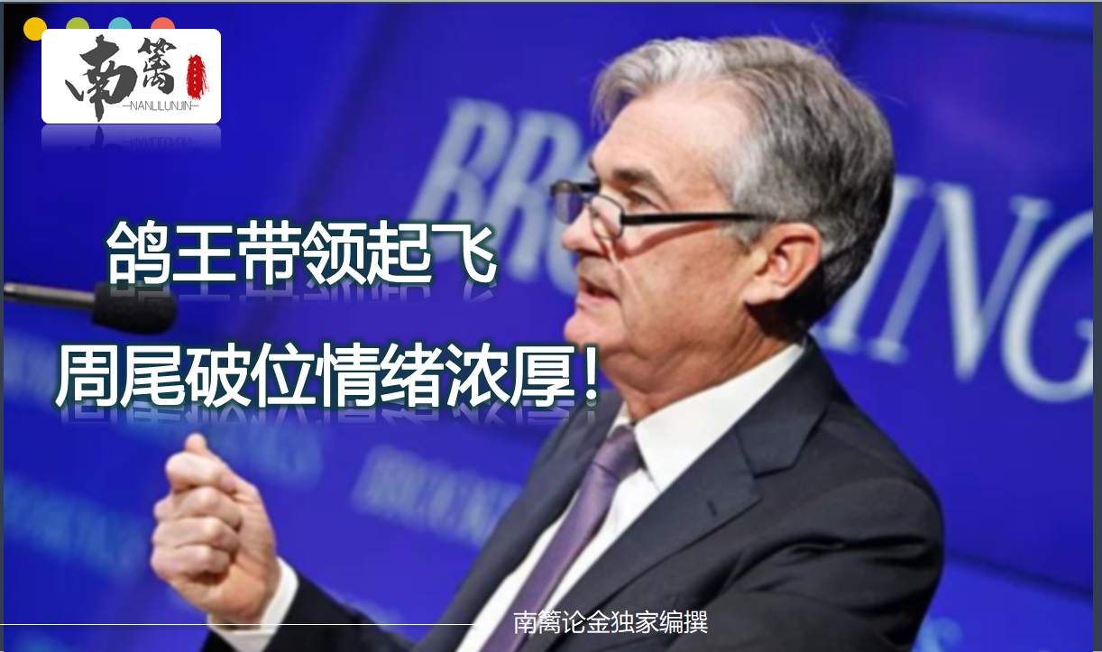 【南篱论金/黄金】鸽王带领放飞，周尾破位情绪浓厚！