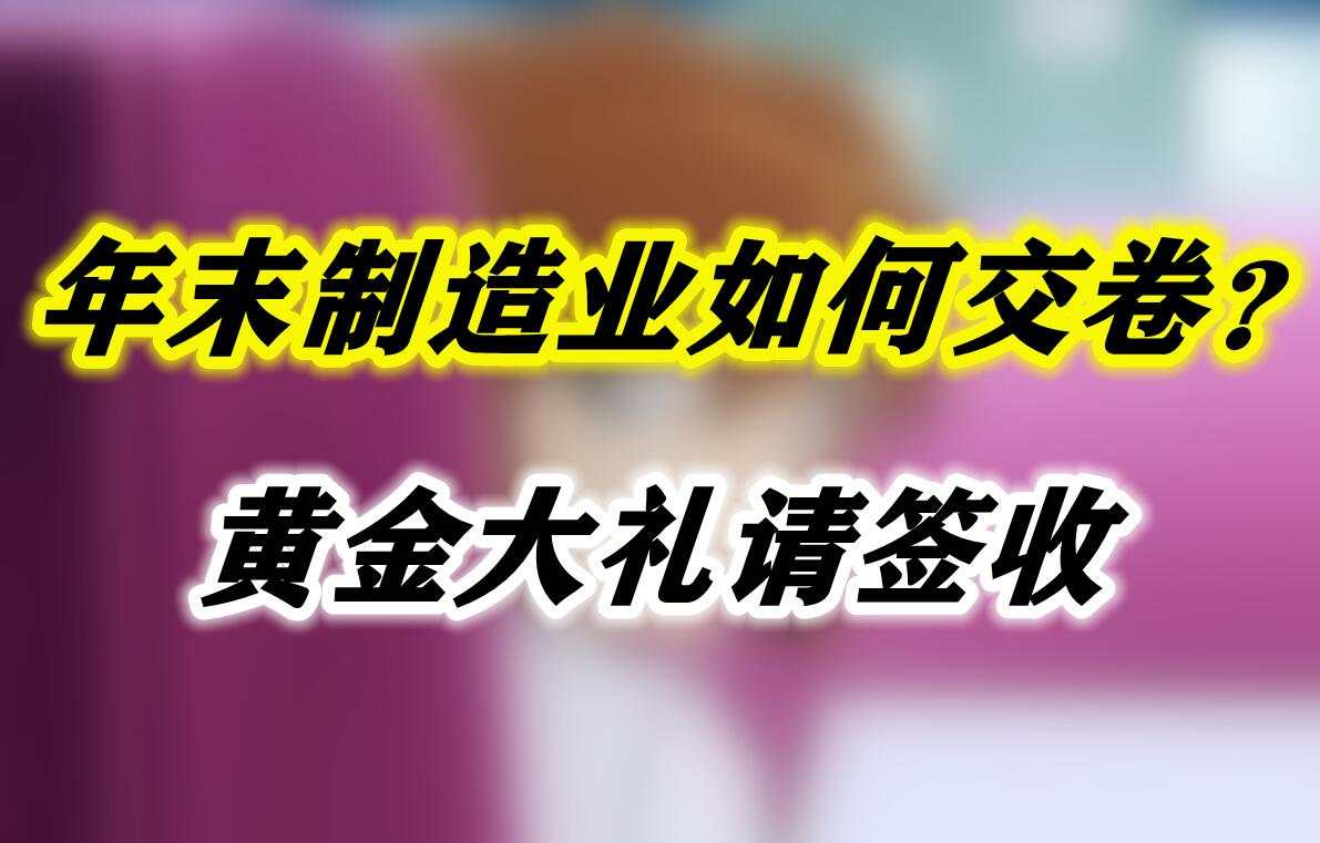 年末制造业如何交卷？黄金大礼请签收