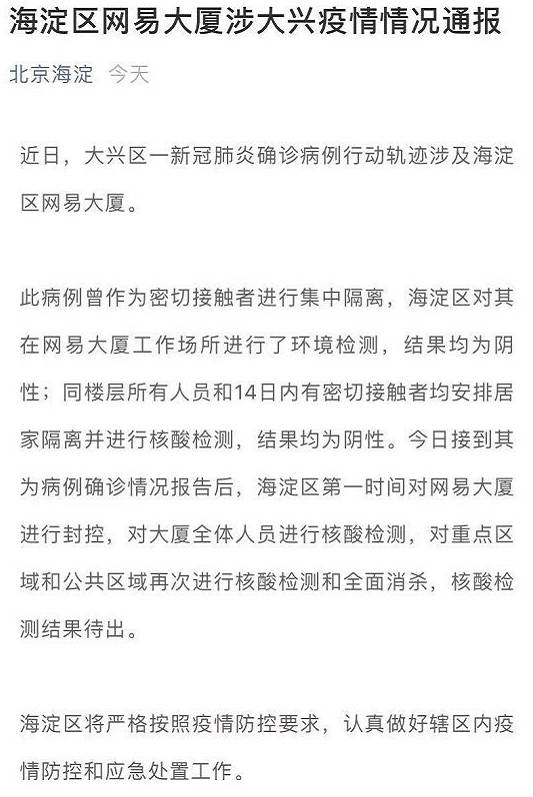 石家庄新增8例确诊 均在藁城区 北京网易大厦封控、大厦全体人员进行核酸检测