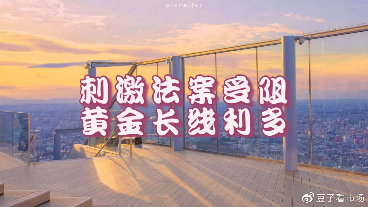 吉豆子：刺激法案受阻，黄金长线利多