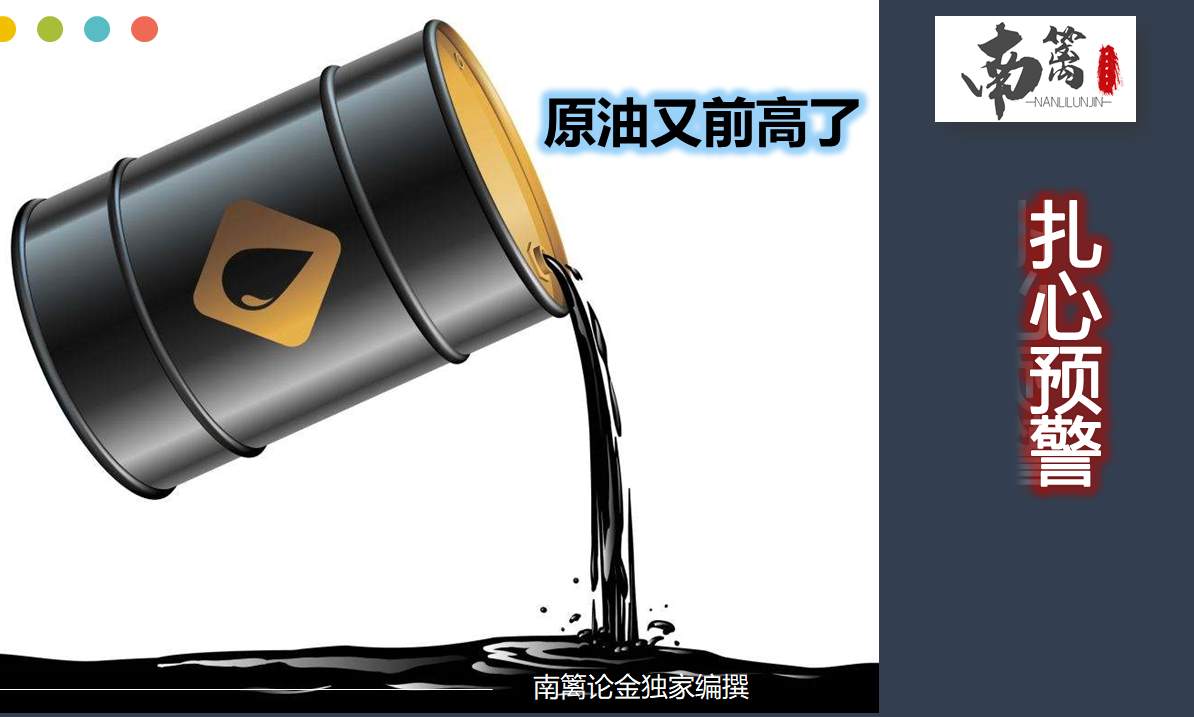 【南篱论金/原油】哦豁~原油又高位了呢，扎心预警！