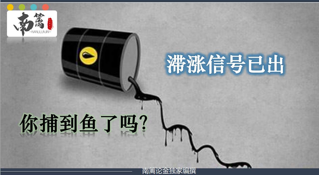 【南篱论金/原油】滞涨信号已出，你捕到鱼了吗？
