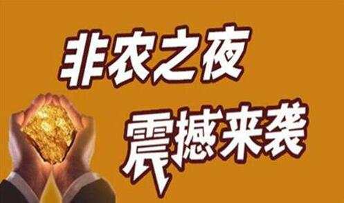 张志：非农来袭，黄金如何把握？