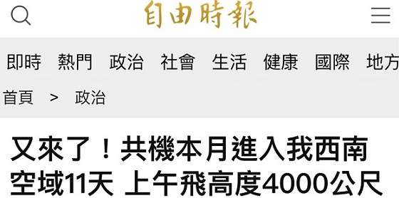台海局势最新消息！台媒:解放军军机今日上午两次进入台湾西南空域 本月第11天进入这一空域 本月台军广播驱离26次